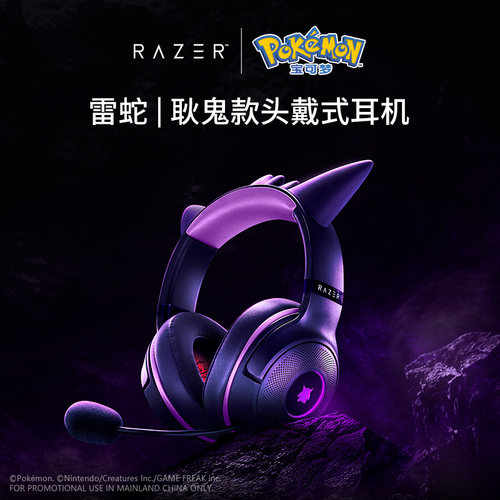 雷蛇宝可梦耿鬼联名电竞耳机