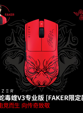 Razer雷蛇毒蝰V3专业版Faker限定款pro大魔王电竞无线8k游戏鼠标
