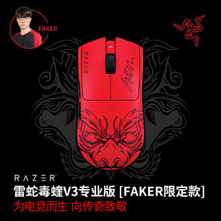 Razer雷蛇毒蝰V3专业版Faker限定款pro大魔王电竞无线8k游戏鼠标