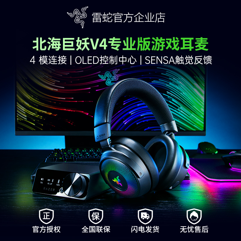 雷蛇北海巨妖V4专业版无线耳机