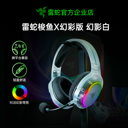 雷蛇梭鱼X幻彩版幻影白游戏耳机