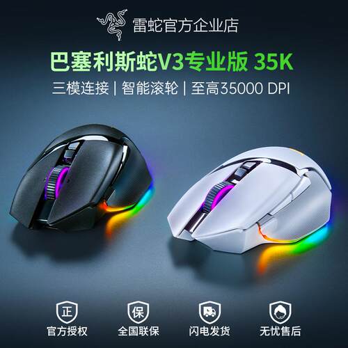 雷蛇巴塞利斯V3专业版电竞鼠标