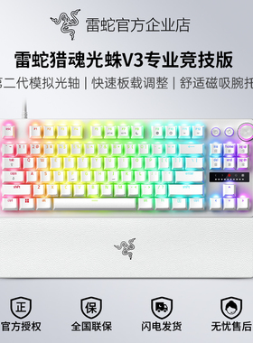 Razer雷蛇猎魂光蛛V3专业竞技版白色EDG模拟光轴游戏机械键盘CSGO