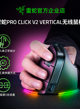 Razer雷蛇Pro Click V2 Vertical Edition电脑垂直AI三模无线鼠标