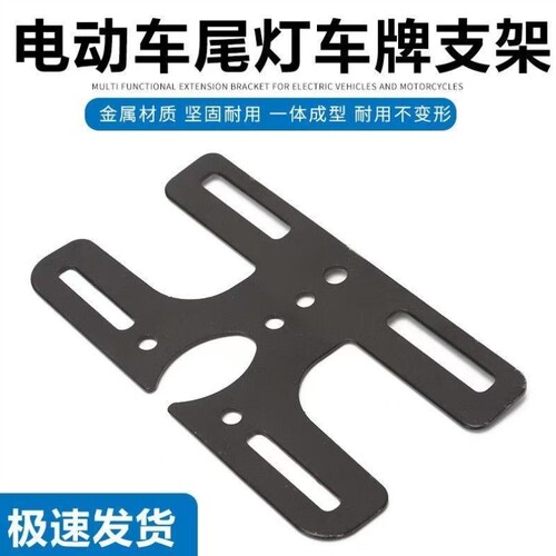 尾灯台铃挂适用009A7A8T90牌照架电动车配件通用支架五羊牌照深远