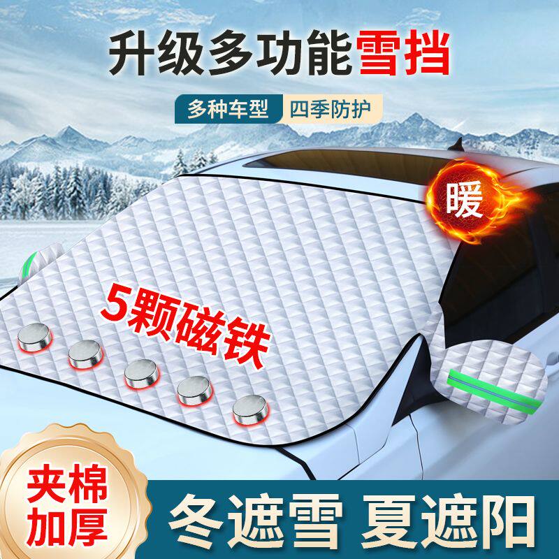 汽车加厚防雪罩 遮阳前挡玻璃罩雪挡玻璃遮雪挡车罩冬季防雨雪布