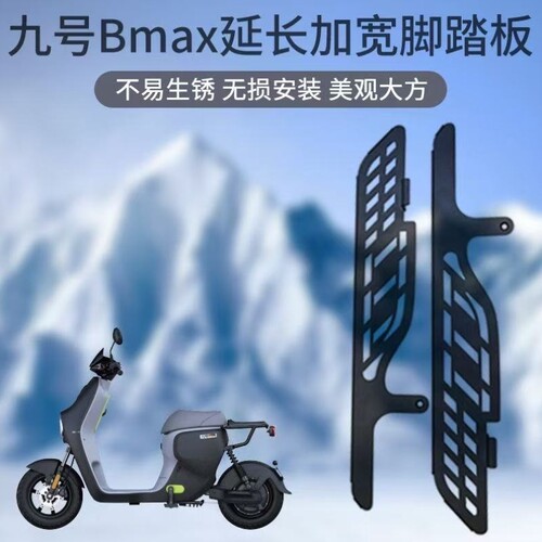 一体踏板BMAX40电动车脚踏加长加宽BMAX90BMAX60踏板踏板改装九号