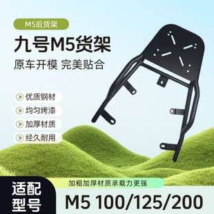 于M100适用电动车//支架架M125延长专用M5加厚外卖尾架九号后备箱