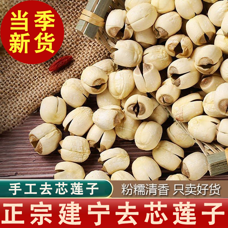 【饱满巨实在】建宁莲子去芯去皮特级干货煲汤白莲百合玉竹红枸杞