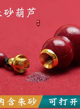 高含量朱砂葫芦吊坠空瓶可打开装