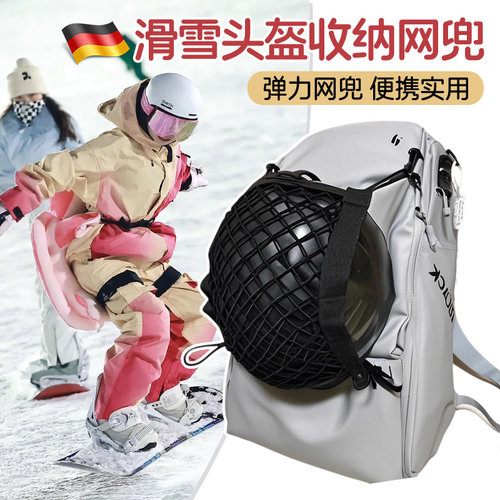 滑雪头盔收纳网兜滑雪便携式滑雪头盔收纳袋头盔包背包头盔外挂