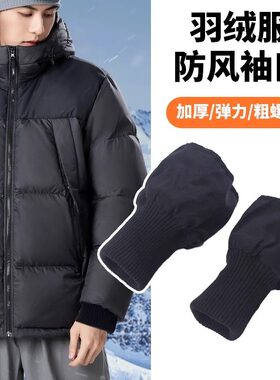 羽绒服袖子短改长神器更换延长加长防风替换袖子接边加厚松紧螺纹