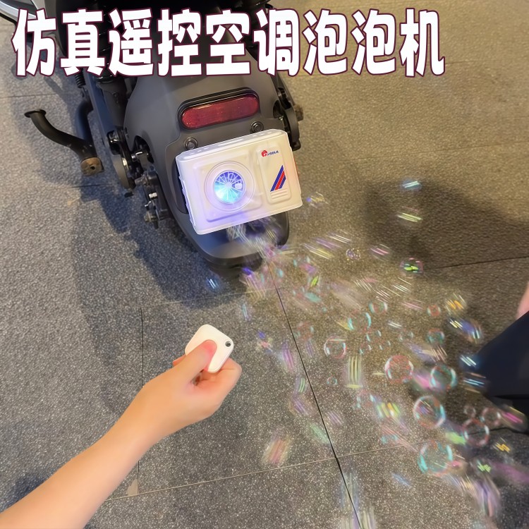 仿真遥控空调泡泡机迷你微缩空调外机吹泡泡玩具自动出泡电动装饰