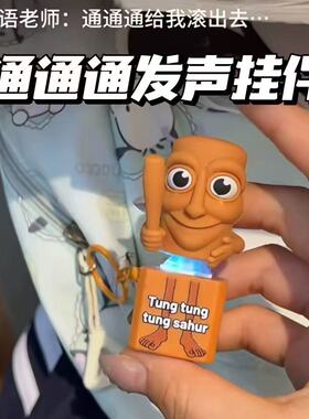 木棍人语音发声按键书包挂件钥匙扣创意减压有趣个性送朋友礼物