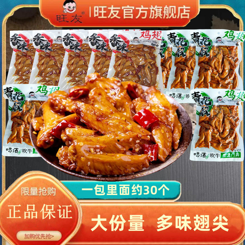 旺友香辣青花椒鸡翅尖320g熟食冷吃即食零食2023肉类散装