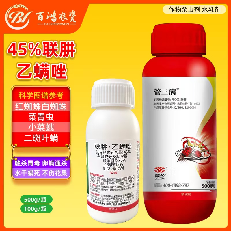 管三满45%联肼乙螨唑联苯肼酯柑橘草莓红蜘蛛果园蔬菜农药杀螨剂