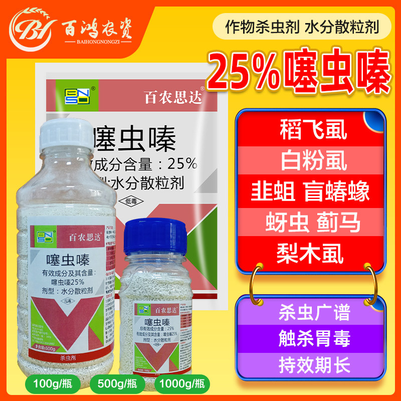 百农思达25%噻虫嗪 蔬菜水稻稻飞虱盲蝽蟓韭蛆蚜虫高效农药杀虫剂