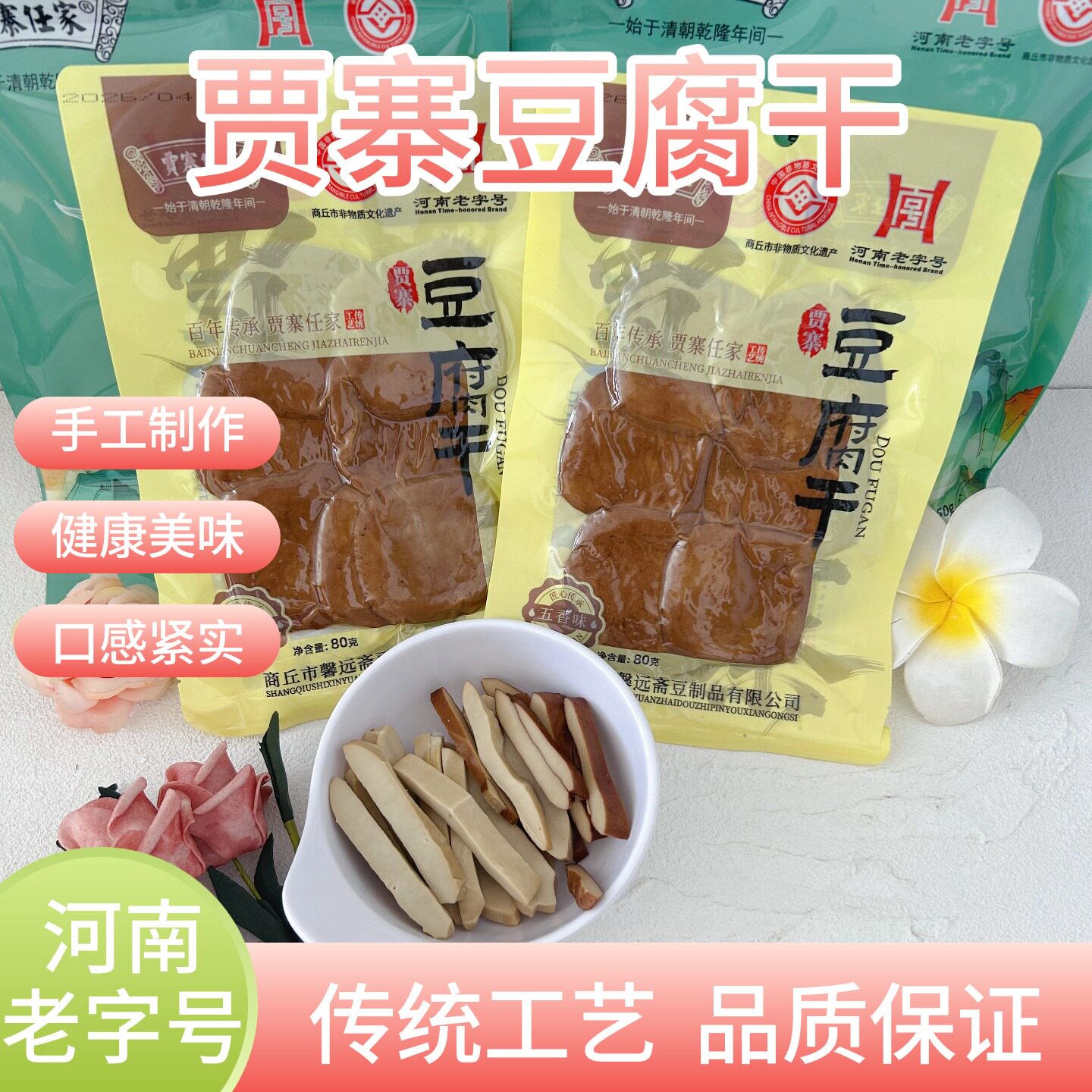 虞城特产正宗贾寨豆腐干老式精卤手工制作五香豆腐干任家馨远斋