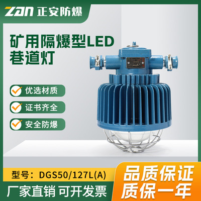正安矿用隔爆型LED巷道灯煤矿用DGS50W井下专用圆形灯MA证件齐全