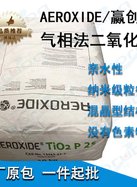 钛白粉p25 EVONIK赢创德固赛气相二氧化钛AEROXIDE P25纳米钛白粉