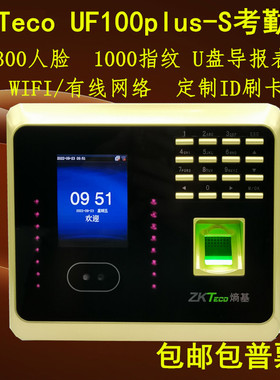 61少儿节熵基中控UF100plus-S人脸指纹员工考勤U盘导报表网络WIFI