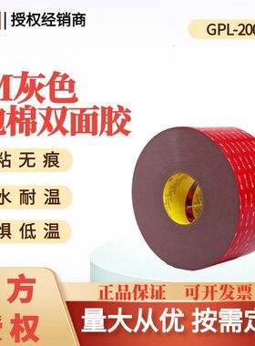 3m双面胶 高粘度塑料泡棉双面胶金属耐低温3m双面胶带GPL200