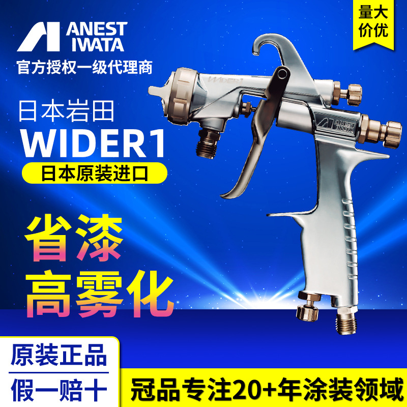日本岩田新品WIDER1新款手动