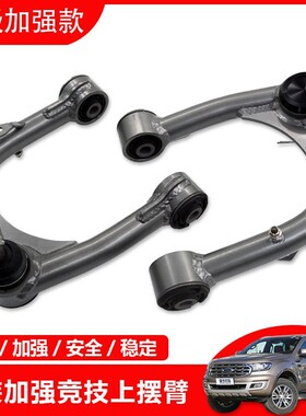 适用福特系列撼路者RangerT6/T7皮卡改装加强上摆臂上叉臂改装件