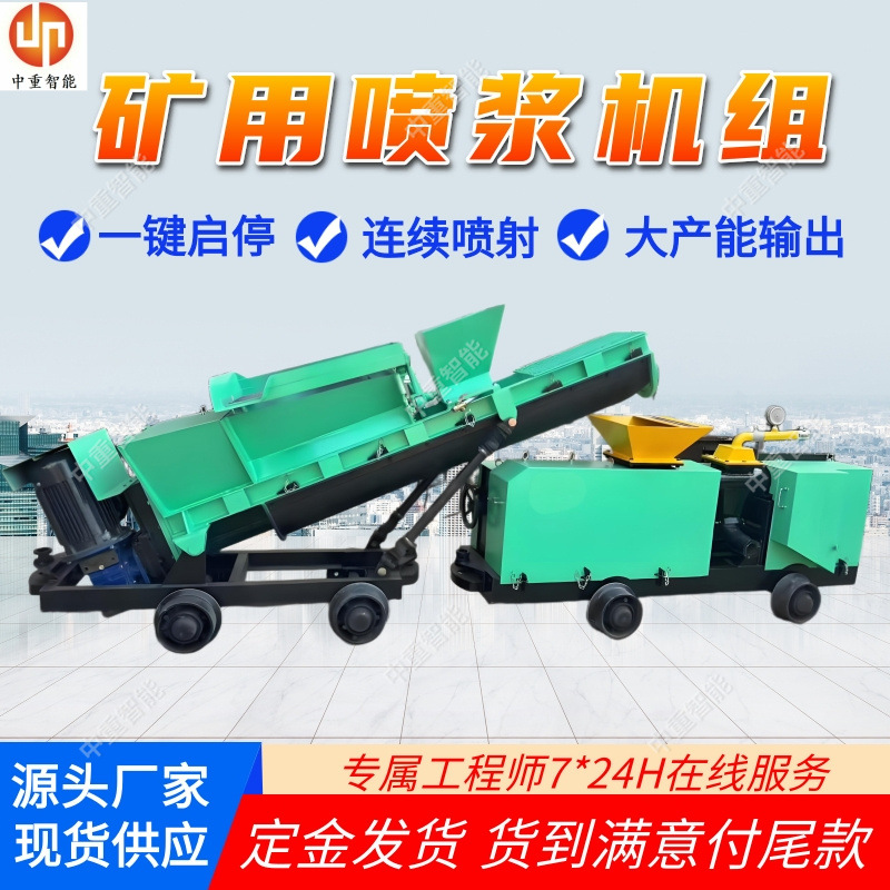 矿用喷浆机组 混凝土湿喷机组 HSP5/7 型干式湿式潮式喷浆机组