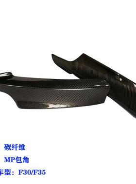 适用于宝马F30/F35M运动款车装MP碳纤包角