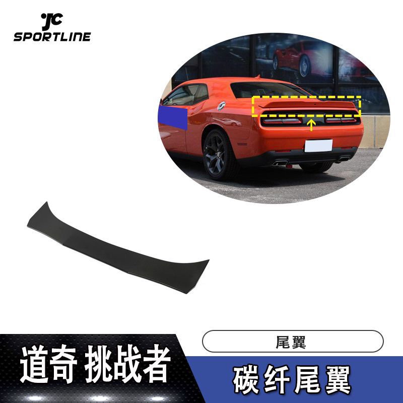 适用于15-19年款道奇挑战者替换式高脚碳纤尾翼定风翼汽车改装