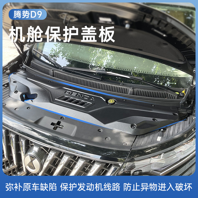 61儿童节腾势D9发动机保护盖板