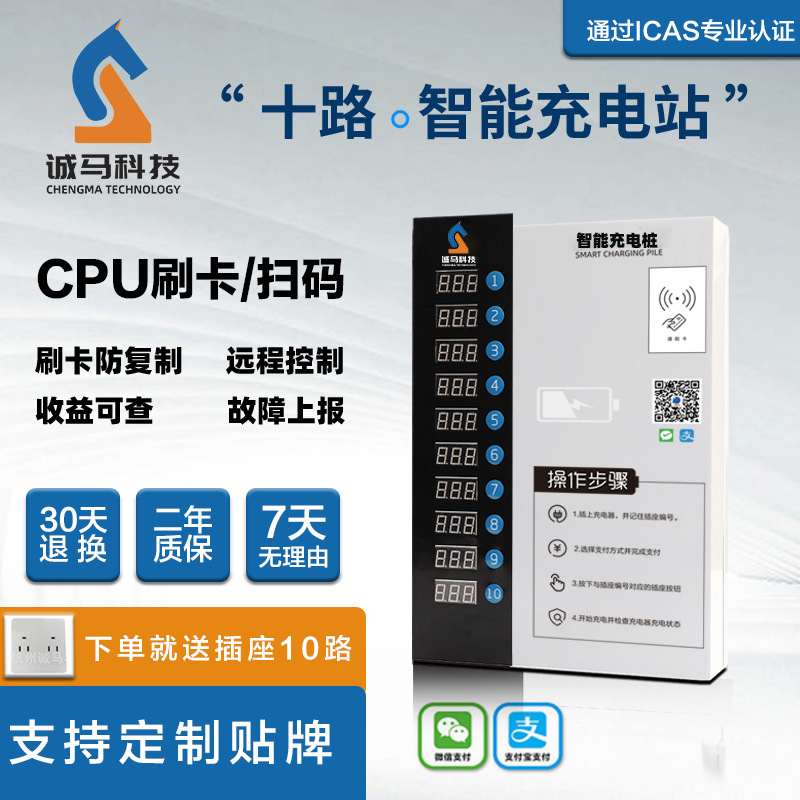 诚马充电桩小区扫码CPU刷卡款电动车充电站户外10路智能充电桩