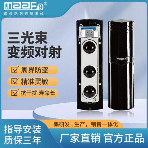 61儿童节美安物联对射三光束变频