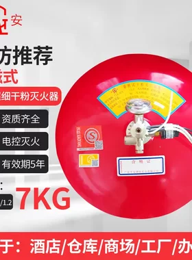 桂安悬挂式超细干粉灭火器7KG