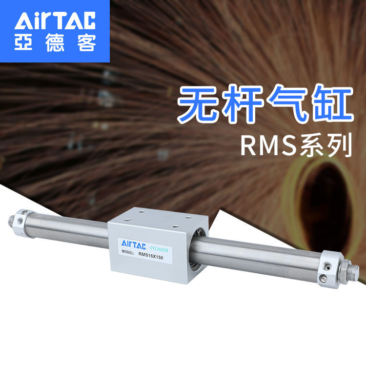 AirTAC亚德客 磁耦合无杆气缸RMS16X50~1200