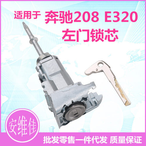适用于奔驰E320左门锁芯W208