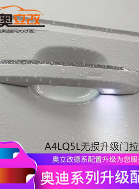 适用于奥迪A4LB9门拉手灯Q5L门把手灯车门灯照地灯升级高配迎宾灯
