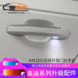适用于奥迪A4LB9门拉手灯Q5L门把手灯车门灯照地灯升级高配迎宾灯