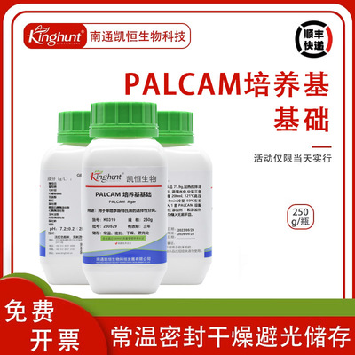 凯恒生物 PALCAM培养基基础干粉单增李斯特菌的选择性分离