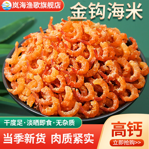 岚海渔歌金钩海米干净无杂质