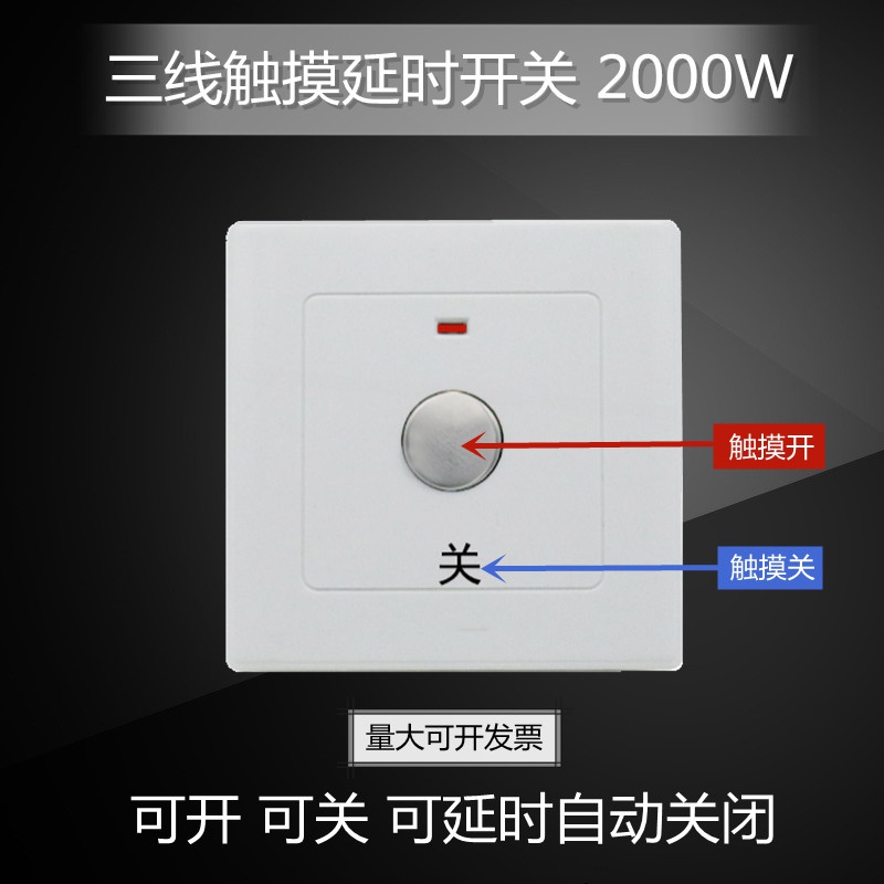 三线触摸感应开关面板延时时间可调排风扇led灯自动计时断电包.