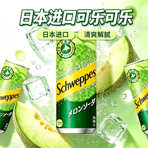 日本进口可口可乐北海道Schweppes怡泉哈密瓜气泡苏打水碳酸饮料