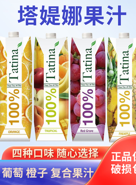 塞浦路斯进口果汁菠萝汁橙汁苹果复合汁葡萄汁塔媞娜1L装大瓶果汁