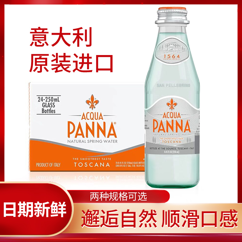 普娜天然矿泉水Acqua Panna250ml*24瓶 进口玻璃瓶装高端