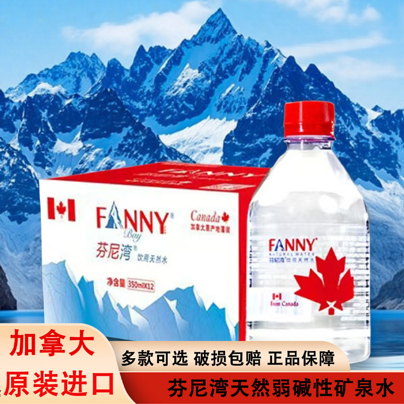 FANNYBAY芬尼湾加拿大天然饮用水350ml/500ML*12瓶弱碱性矿泉水