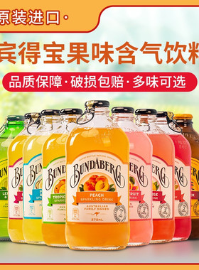 澳洲进口宾得宝果汁汽水bundaberg果味姜汁碳酸饮料玻璃瓶气泡水