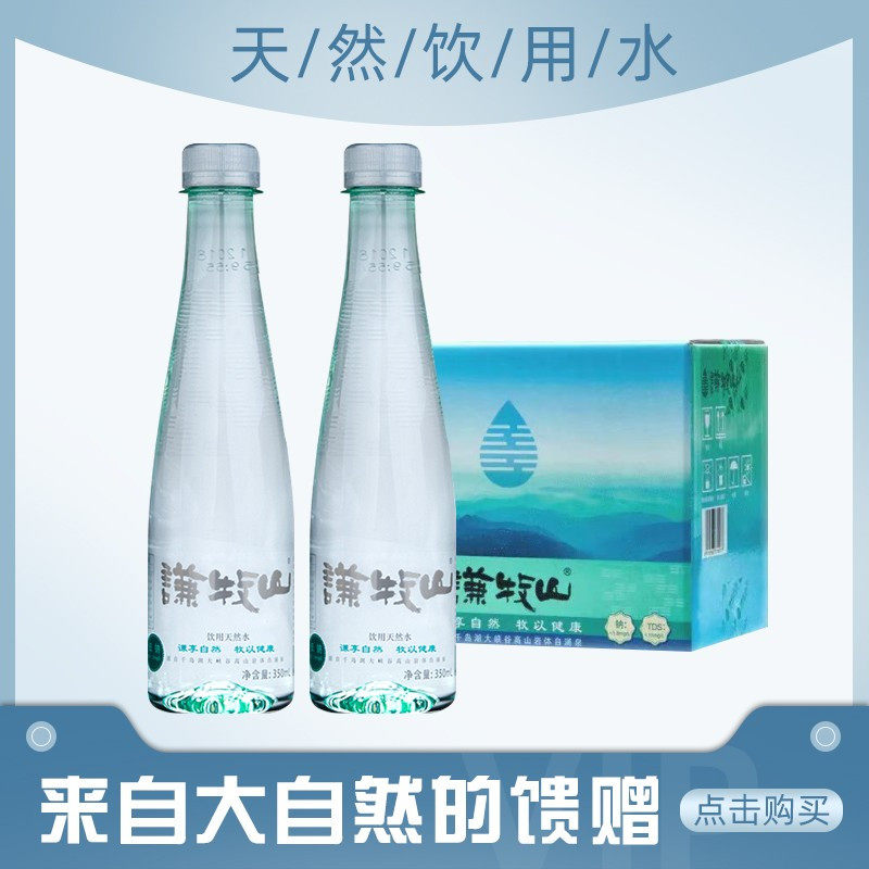 谦牧山天然低钠饮用水山泉水低淡碳化泡茶水小瓶350ml*20瓶整箱