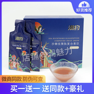潮约沙棘低聚肽复合果饮颜驰微商新款液琉光藜麦代餐
