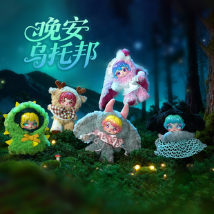 Dumia晚安乌托邦搪胶毛绒潮玩盲盒娃娃二次元 生日礼物女孩玩具娃